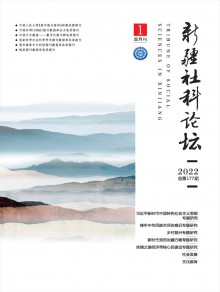 新疆社科论坛杂志